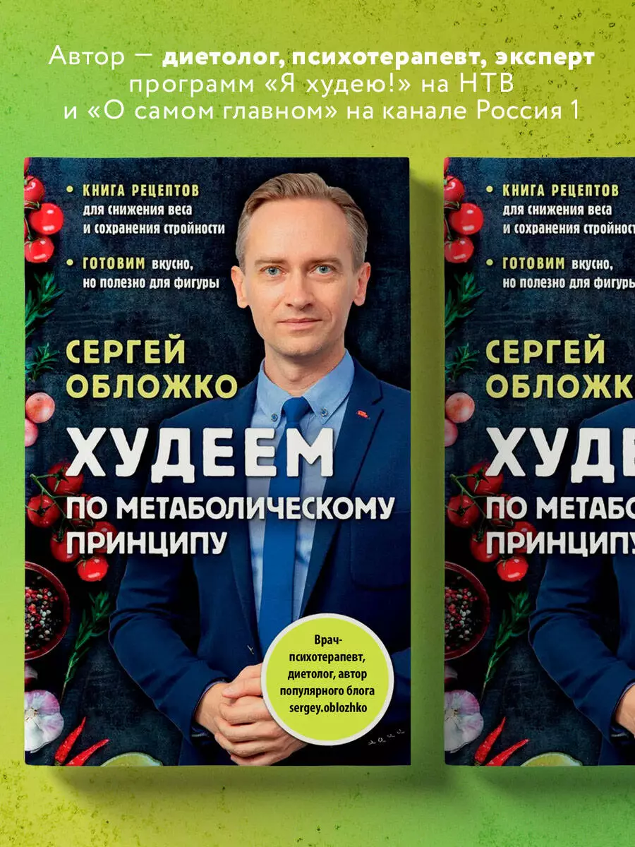 Худеем по метаболическому принципу (Сергей Обложко) - купить книгу с  доставкой в интернет-магазине «Читай-город». ISBN: 978-5-04-156456-8