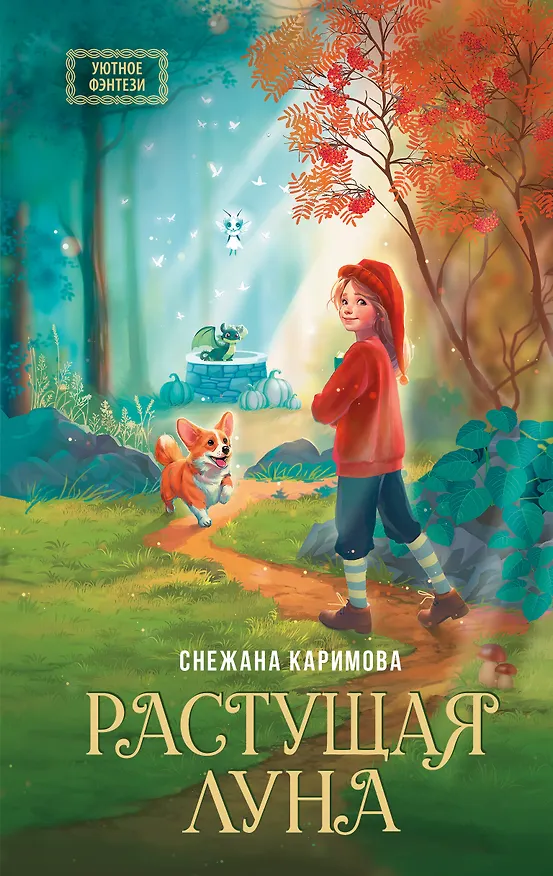 Книга Растущая луна (Снежана Каримова) — 1