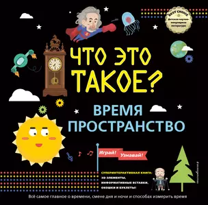 Что это такое? Время и пространство — 2920904 — 1