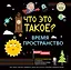 Что это такое? Время и пространство — 2920904 — 1