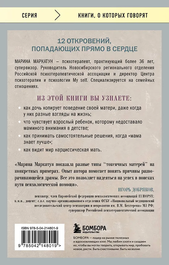 Книга Мама, которая не любит. Истории, помогающие выйти из токсичных отношений матери и дочери (Марина Маркатун) — 2