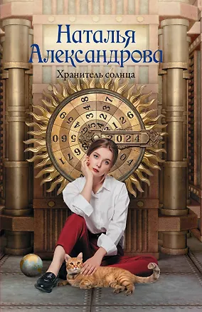 Книга Хранитель солнца (Наталья Александрова)