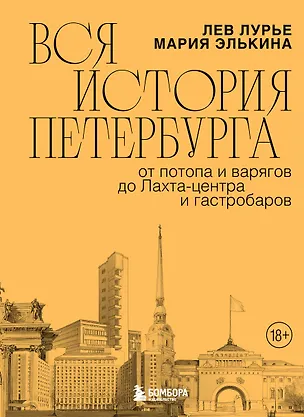 Книга Вся история Петербурга: от потопа и варягов до Лахта-центра и гастробаров (Мария Элькина, Лев Лурье)