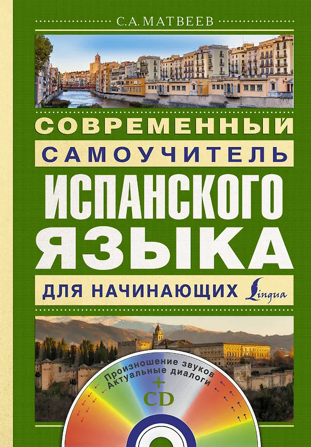 Книга Матвеев(школа+CD)Современный самоучитель испанского языка для начинающих (Сергей Матвеев) — 1