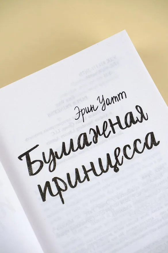 Книга Бумажная принцесса (Эрин Уатт) — 10