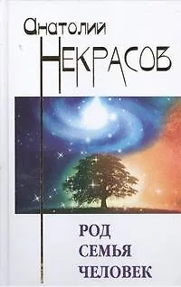 Книга Род. Семья. Человек (Анатолий Некрасов)