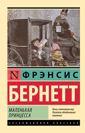 Книга Маленькая принцесса (Фрэнсис Элиза Ходжсон Бёрнетт)
