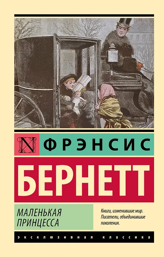Книга Маленькая принцесса (Фрэнсис Элиза Ходжсон Бёрнетт) — 1