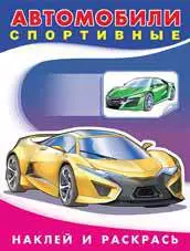 Автомобили спортивные — 362118 — 1