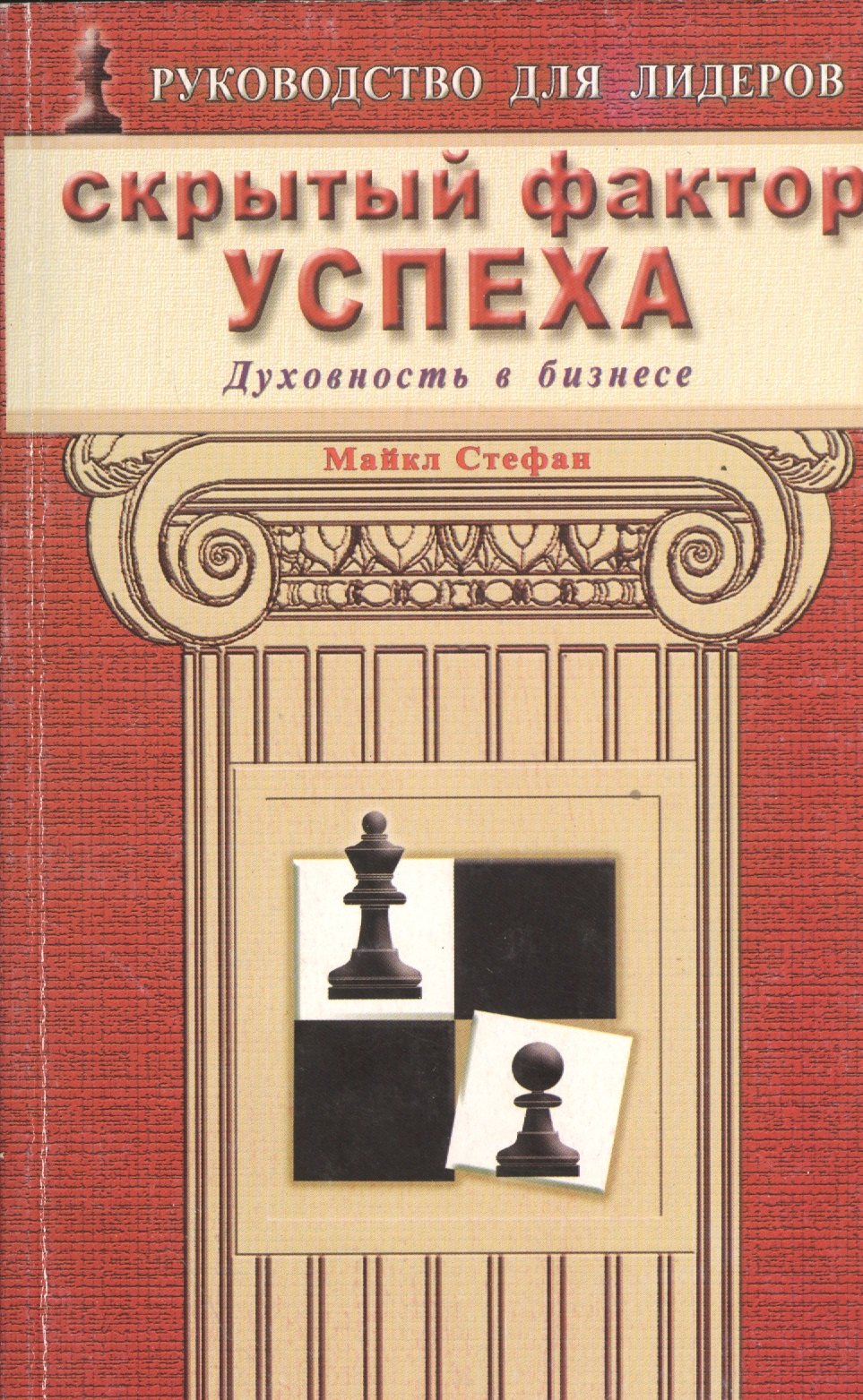 

Скрытый фактор успеха. Духовность в бизнесе