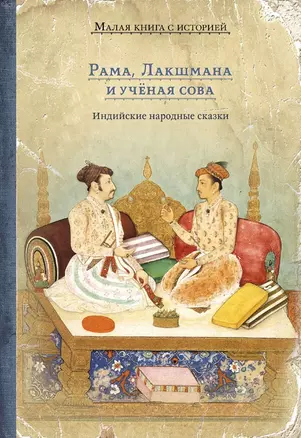 Рама, Лакшмана и учёная сова — 2879052 — 1