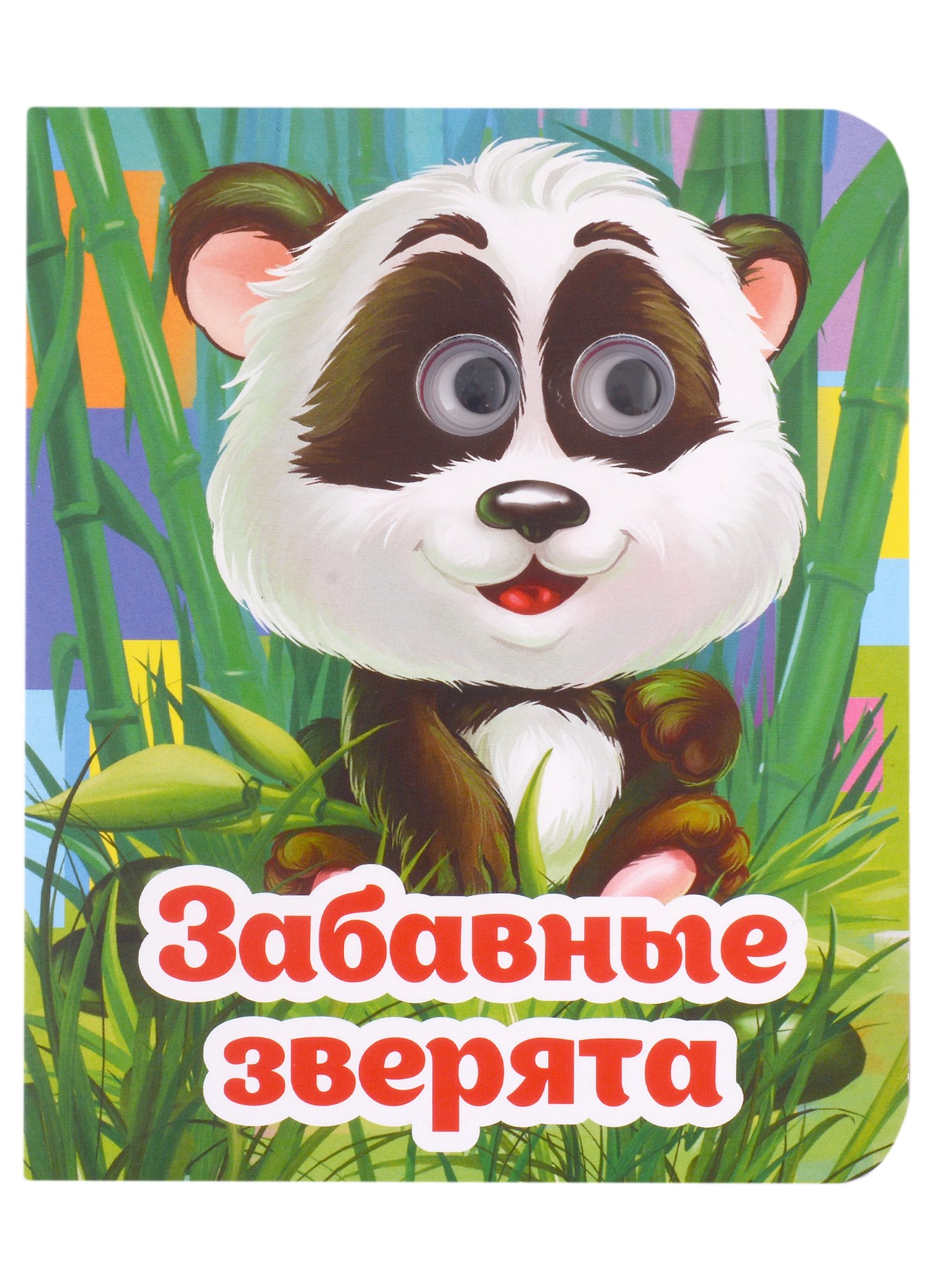

Веселые глазки. Забавные зверята