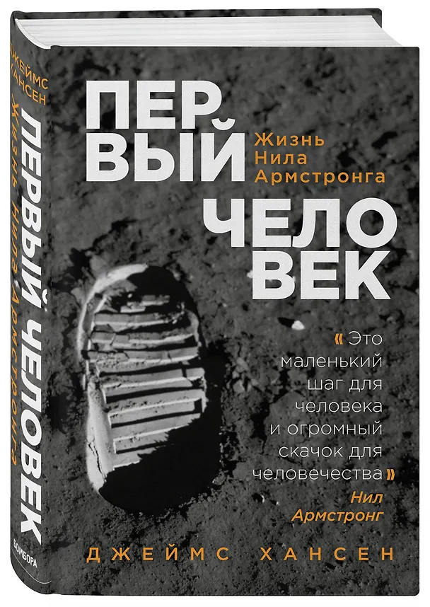 Книга Первый человек. Жизнь Нила Армстронга (Джеймс Хансен) — 4