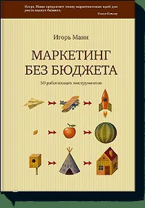 Маркетинг без бюджета