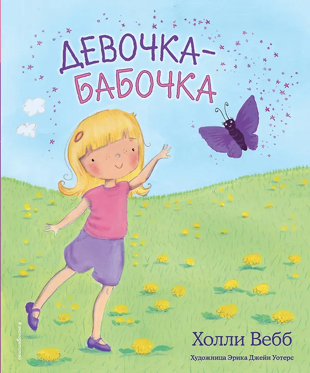 Книга Девочка-бабочка (Холли Вебб) — 1