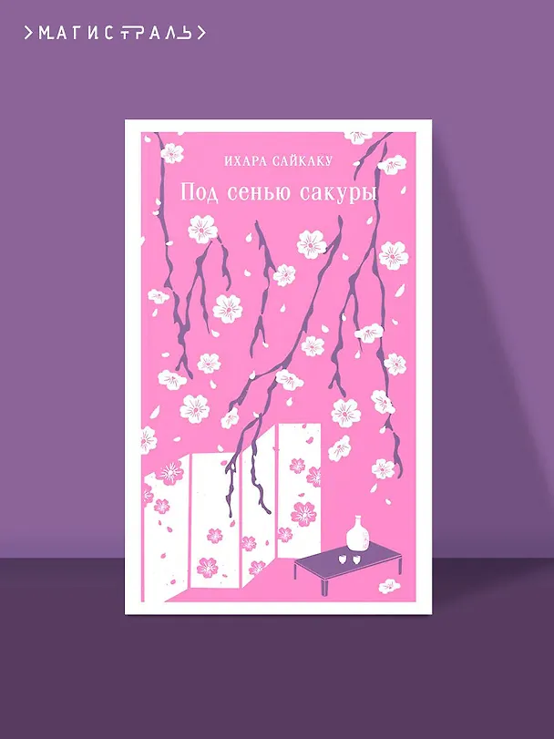 Книга Под сенью сакуры (Ихара Сайкаку) — 7