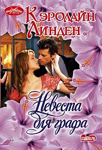 Невеста для графа