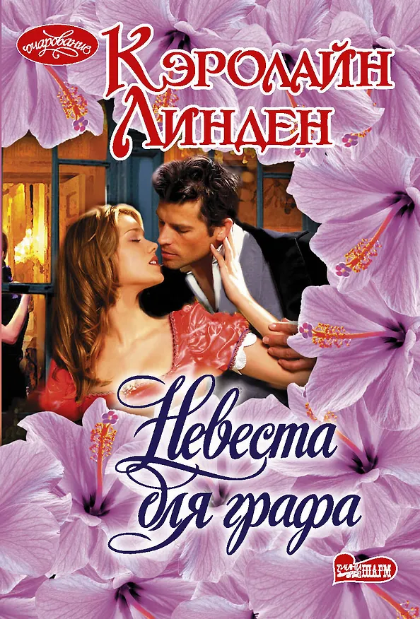 Книга Невеста для графа (Кэролайн Линден) — 1