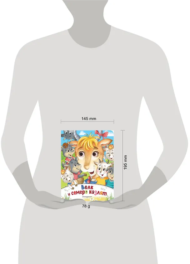 Книга Волк и семеро козлят (новое оф.) () — 5