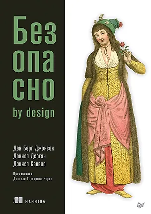 Книга Безопасно by design (Дэн Берг Джонсон)