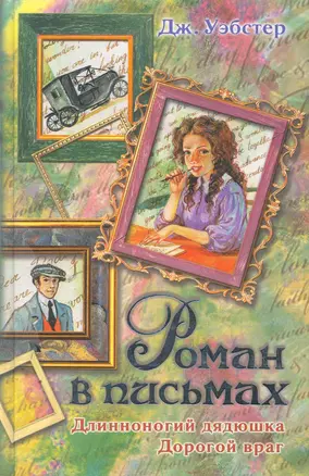 Роман в письмах. Длинноногий дядюшка. Дорогой враг — 2252716 — 1