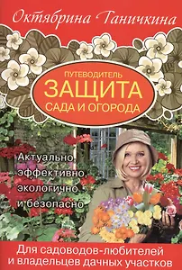 Путеводитель. Защита сада и огорода