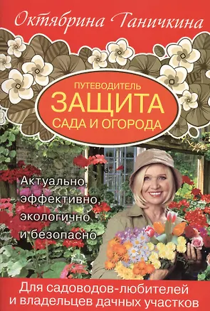 Книга Путеводитель. Защита сада и огорода (Октябрина Ганичкина)