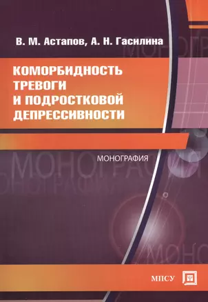 Коморбидность тревоги и подростковой депрессивности. Монография. — 2374806 — 1