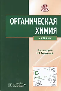 Органическая химия : учебник