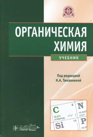 Органическая химия : учебник — 2513040 — 1