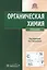 Органическая химия : учебник — 2513040 — 1