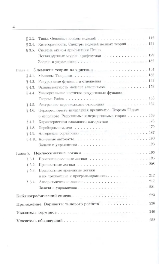 Книга Математическая логика и теория алгоритмов Уч. и практ. (5 изд) (БакалаврАК) Судоплатов () — 3