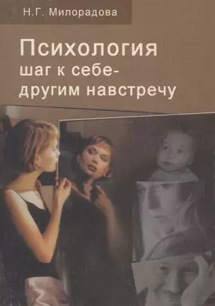 Психология. Шаг к себе - другим навстречу. Учебное пособие — 2708350 — 1