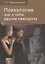 Психология. Шаг к себе - другим навстречу. Учебное пособие — 2708350 — 1