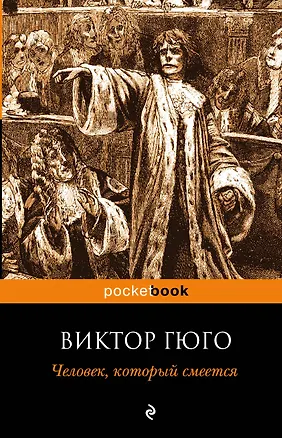 Книга Человек, который смеется (Виктор Мари Гюго)