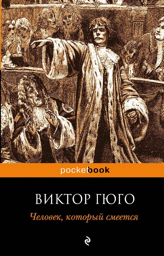 Книга Человек, который смеется (Виктор Мари Гюго) — 1