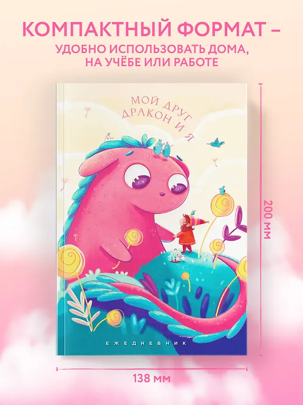 Ежедневник недатированный «Мой друг дракон и я» А5, 72 листа, Эксмо 3059214 — 6