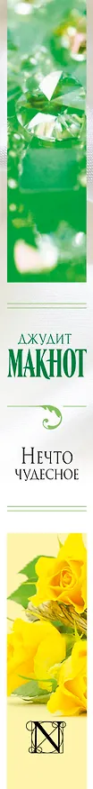 Книга Макнот(best)Нечто чудесное (Джудит Макнот) — 3