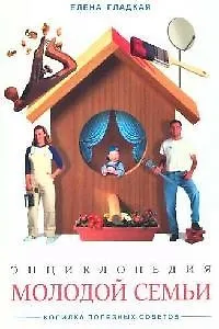 Энциклопедия молодой семьи