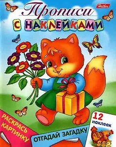 Прописи с наклейками Кошечка раскрась картинку отгадай загадку 12 наклеек (мягк) (Русанэк)
