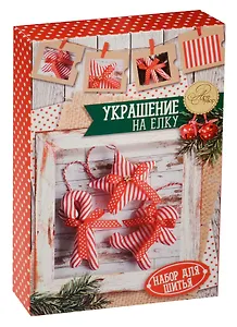 Набор для шитья Новогодние украшения на елку Полосатые радости (1442605) (10,5 х16,5 х 5 см) (АртУзор)