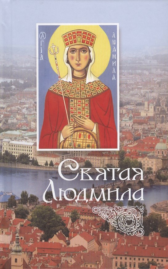 Книга Святая Людмила (Л. Филимонова) — 1