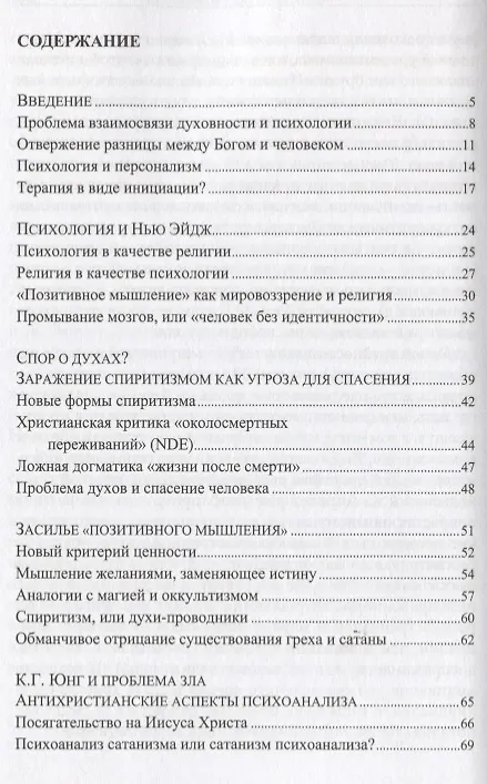 Книга Психология и Нью-Эйдж. Психотерапевтические практики или оккультистские инициации? () — 2