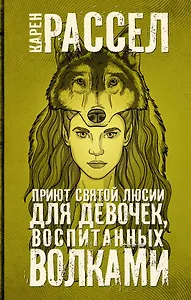 Приют святой Люсии для девочек, воспитанных волками