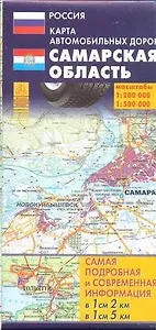 Карта автомобильных дорог Самарской области и прилегающих территорий (1:200тыс/1:500тыс) (раскл) (мягк) (Аст)