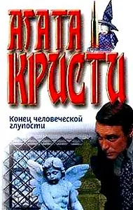 Конец человеческой глупости (Собрание сочинений)(бел). Кристи А. (Аст)