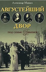 Августейший двор под сенью Гименея (Браки правителей России с иностранными особами в разные периоды истории)