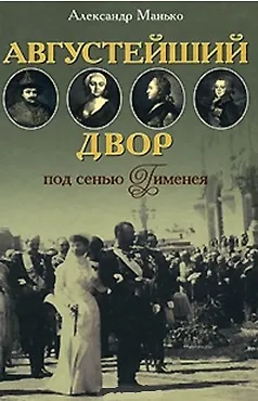 Книга Августейший двор под сенью Гименея (Браки правителей России с иностранными особами в разные периоды истории) ()