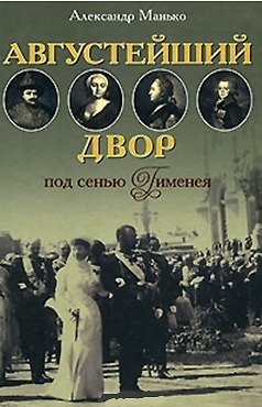 Августейший двор под сенью Гименея (Браки правителей России с иностранными особами в разные периоды истории) 2055024 — 1