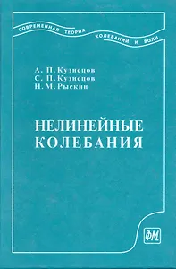 Нелинейные колебания: Учеб. пособие для вузов. 2-е изд. / Кузнецов А. и др. (Грант Виктория)
